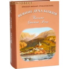Веяние Духа Божия. Письма. Статьи. Речи. Епископ Михаил (Грибановский)