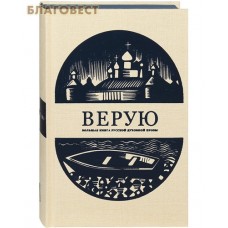 Верую. Большая книга русской духовной прозы