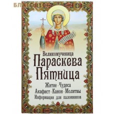 Великомученица Параскева Пятница. Житие. Чудеса. Акафист. Канон. Молитвы. Информация для паломников