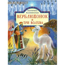Верблюжонок и три волхва. Екатерина Каликинская