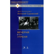 Вечерня. Утреня. Митрополит Антоний Сурожский