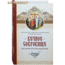 Вечное сокровище. Под сенью Крестовоздвижения. Митрополит Омский и Таврический Владимир (Иким)