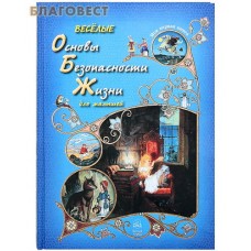 Веселые основы безопасности жизни для малышей