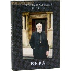 Вера. Митрополит Сурожский Антоний