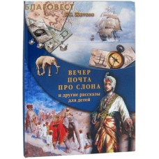 Вечер. Почта. Про слона и другие рассказы для детей. Б. С. Житков