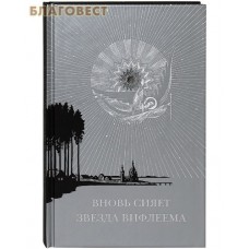 Вновь сияет звезда Вифлеема