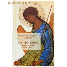 Во что верят православные христиане. Митрополит Иларион (Алфеев)