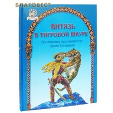 Витязь в тигровой шкуре. По мотивам произведения Шота Руставели
