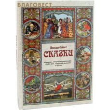 Волшебные сказки. "Ивашка", "Кощей Бессмертный", "Баба-яга" и другие
