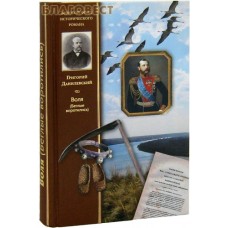 Воля (Беглые воротились). Григорий Данилевский