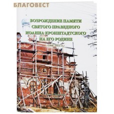 Возрождение памяти святого праведного Иоанна Кронштадтского на его Родине /1998-2012 гг./