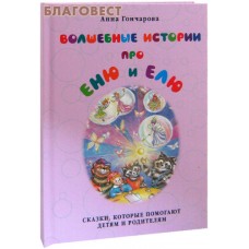 Волшебные истории  про Еню и Елю. Анна Гончарова. Сказки, которые помогают детям и родителям