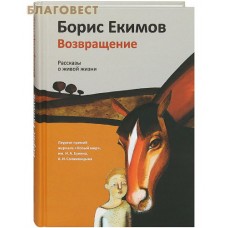 Возвращение. Рассказы о живой жизни. Борис Екимов