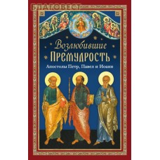 Возлюбившие Премудрость. Апостолы Петр, Павел и Иоанн
