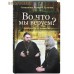 Во что мы веруем? Вопросы и ответы. Священник Валерий Духанин