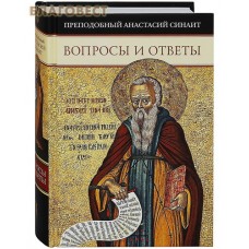 Вопросы и ответы. Преподобный Анастасий Синаит