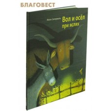 Вол и осел при яслях. Жюль Сюпервьель