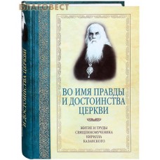 Во имя правды и достоинства церкви. Житие и труды священномученика Кирилла Казанского. А.В. Журавский