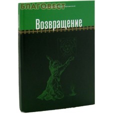 Возвращение. Протоиерей Николай Германский
