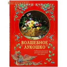 Волшебное лукошко. Любимые рассказы русских классиков для детей