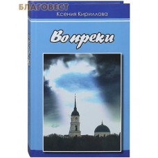 Вопреки. Ксения Кириллова