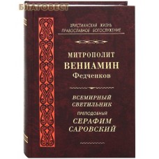 Всемирный светильник преподобный Серафим Саровский. Митрополит Вениамин Федченков