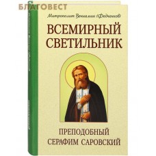 Всемирный светильник. Преподобный Серафим Саровский. Митрополит Вениамин (Федченков). Цвет в ассортименте