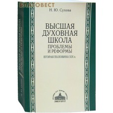 Высшая духовная школа. Проблемы и реформы. Вторая половина ХIХ в. Н. Ю. Сухова