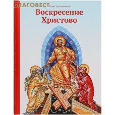 Воскресение Христово. Елена Тростникова