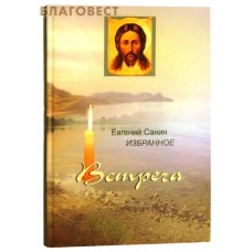 Встреча. Избранное. Стихи. Евгений Санин