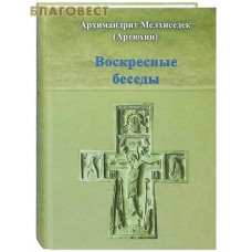 Воскресные беседы. Архимандрит Мелхиседек (Артюхин)