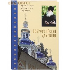 Всероссийский духовник. Архимандрит Мелхиседек (Артюхин)