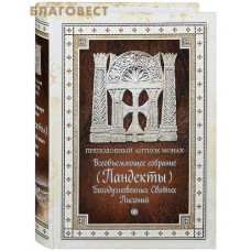 Всеобъемлющее собрание (Пандекты) Богодухновенных Святых Писаний. Преподобный Антиох Монах