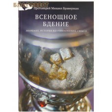 Всенощное бдение. Значение, история возникновения, смысл. Протоиерей Михаил Браверман