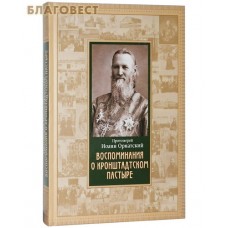 Воспоминания о Кронштадтском пастыре. Протоиерей Иоанн Орнатский