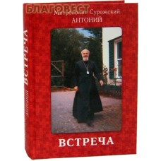 Встреча. Митрополит Сурожский Антоний