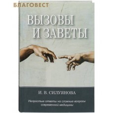 Вызовы и заветы. Непростые ответы на сложные вопросы современной медицины. И. В. Силуянова