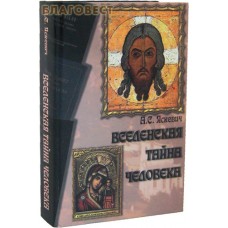 Вселенская тайна человека. А. С. Яскевич