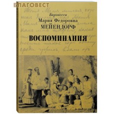 Воспоминания. Баронесса Мария Федоровна Мейендорф