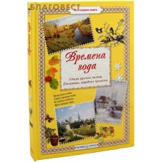 Времена года. Стихи русских поэтов. Пословицы, народные приметы