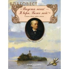 Впусти меня! - Я верю, Боже мой! Стихи о Боге, небе и земле. Федор Иванович Тютчев
