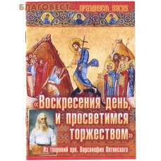 Воскресения день, и просветимся торжеством. Из творений прп. Варсонофия Оптинского