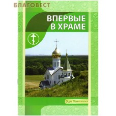 Впервые в Храме