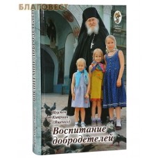 Воспитание добродетелей. Игумен Киприан (Ященко)