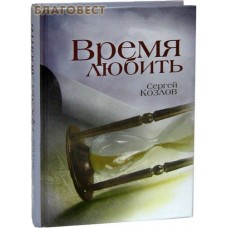 Время любить. Роман. Сергей Козлов
