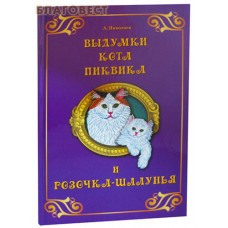 Выдумки кота Пиквика и Розочка - шалунья. А. Николаев