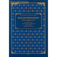 Воспоминания о митрополите Антонии (Храповицком) и епископе Гаврииле (Чепуре). архимандрит Киприан Керн