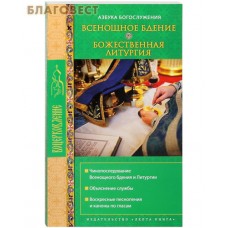 Всенощное бдение. Божественная литургия