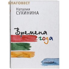 Времена года. Наталия Сухинина