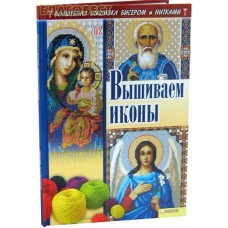 Вышиваем иконы